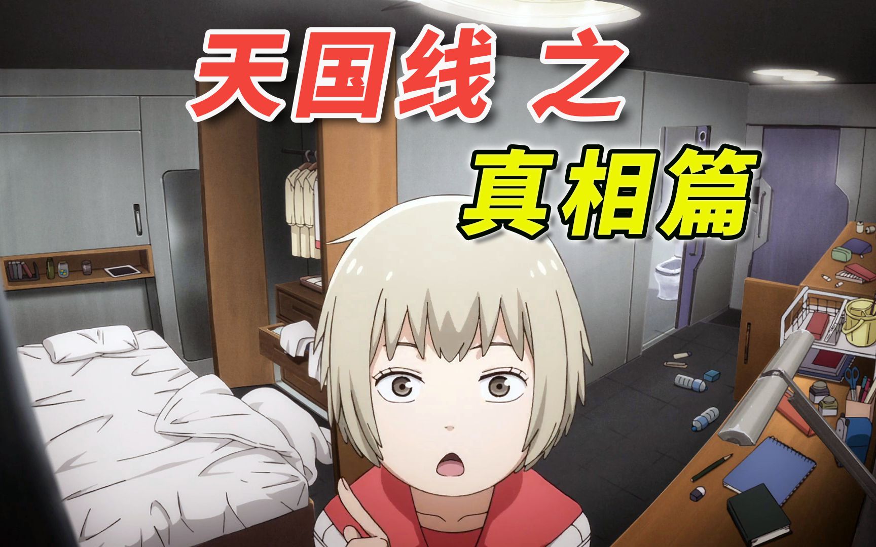 [天国大魔境 第2季] 天国的时代由此开幕  [漫画解说 天国线 篇二]