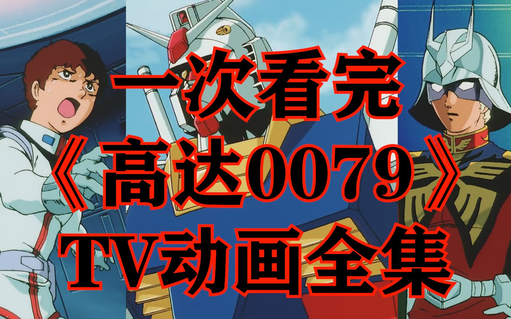 一次看完《机动战士高达》又名《高达0079》TV动画全集！带你领略元祖高达的风采！