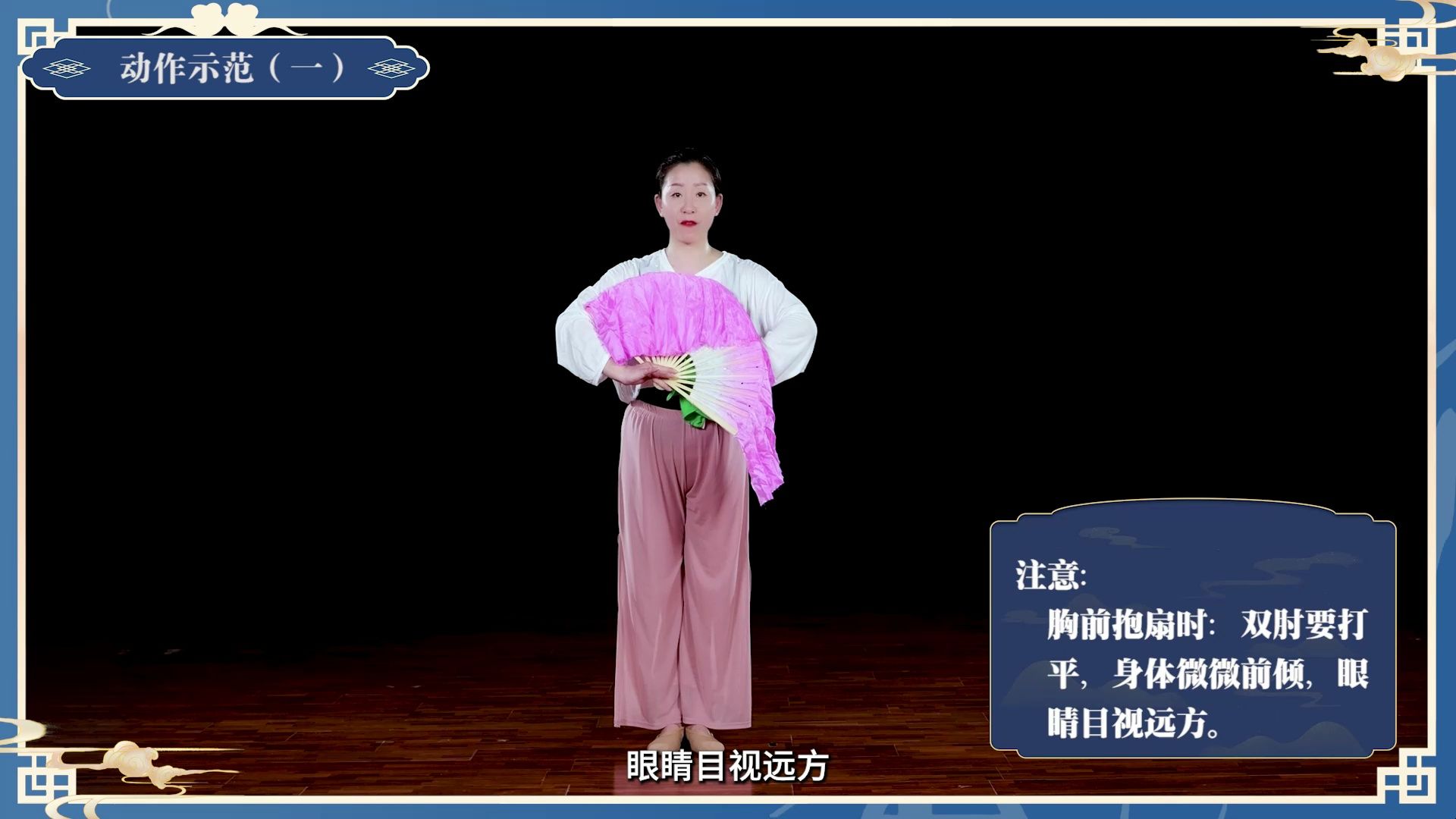 《花鼓灯舞蹈“春兰俏”》第一节：动作示范（一）
