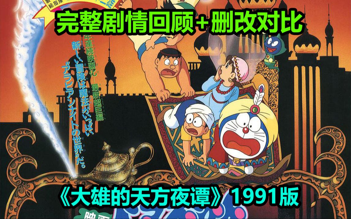剧情有巨大BUG？《大雄的天方夜谭》1991版！完整剧情回顾解说+动画漫画删改对比！