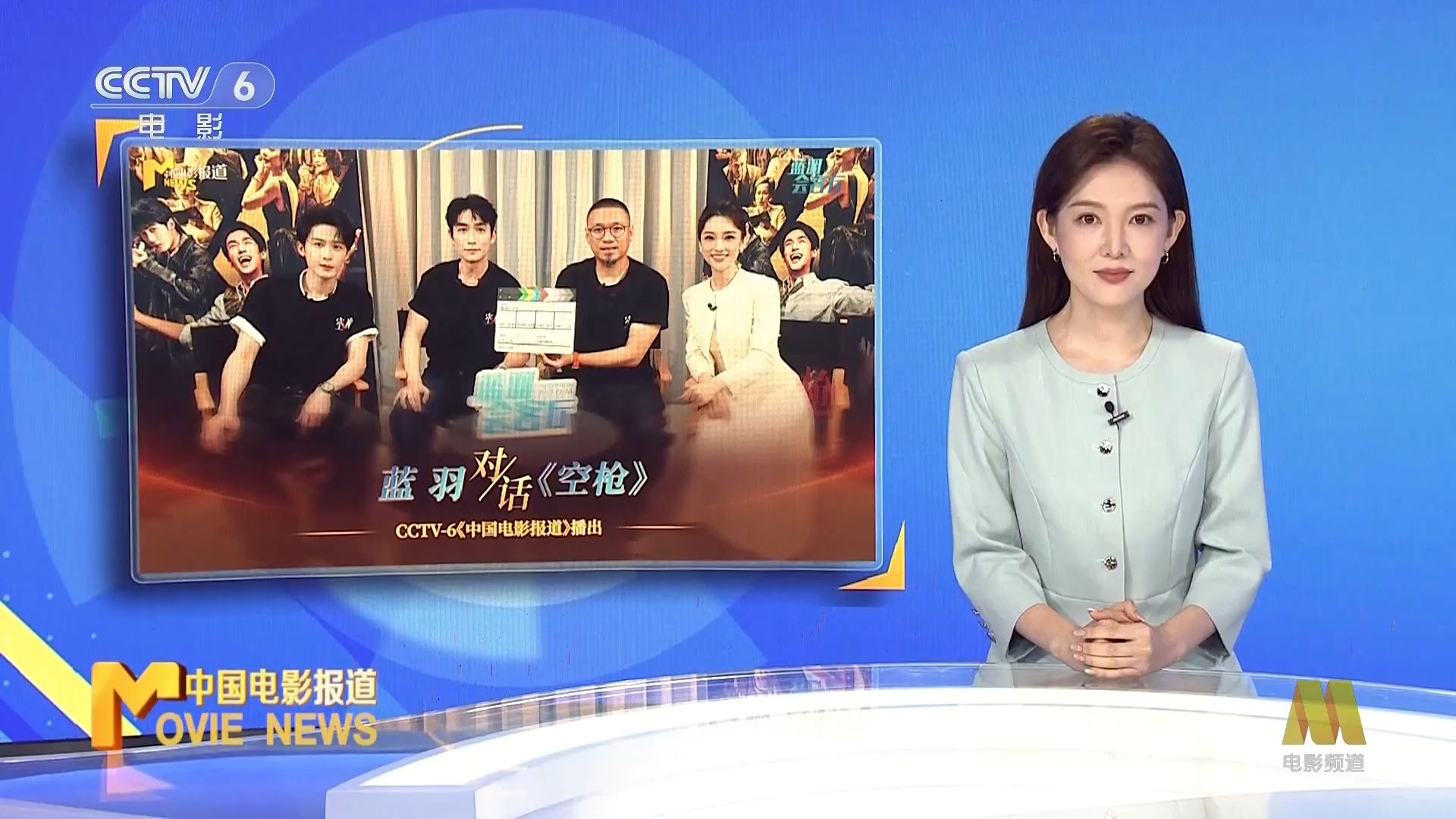 20260918中国电影报道《蓝羽会客厅》空枪主创专访（合集）