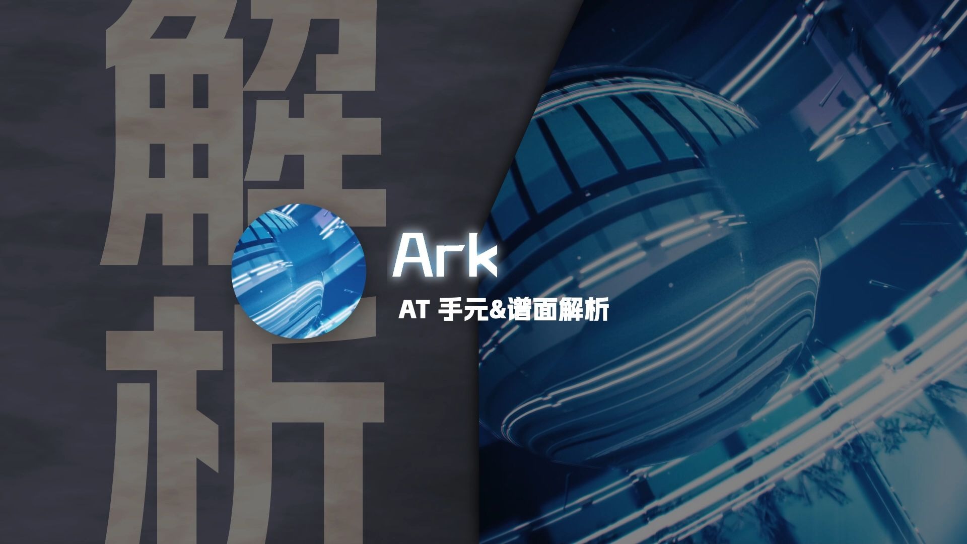 【Phigros谱面解析】方舟 Ark AT难度 - 手元&amp;谱面解析