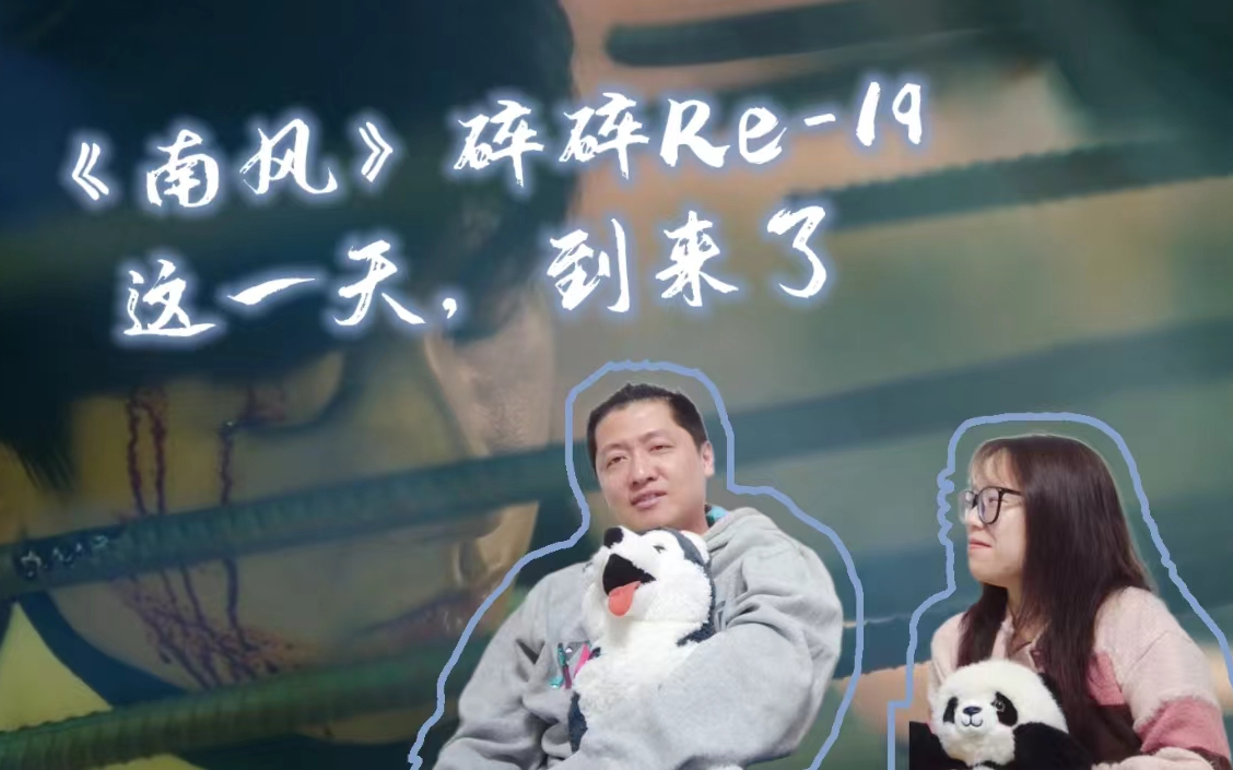 南风碎碎Re-19 | 终于，还是走到这一天……云深不知处啊！