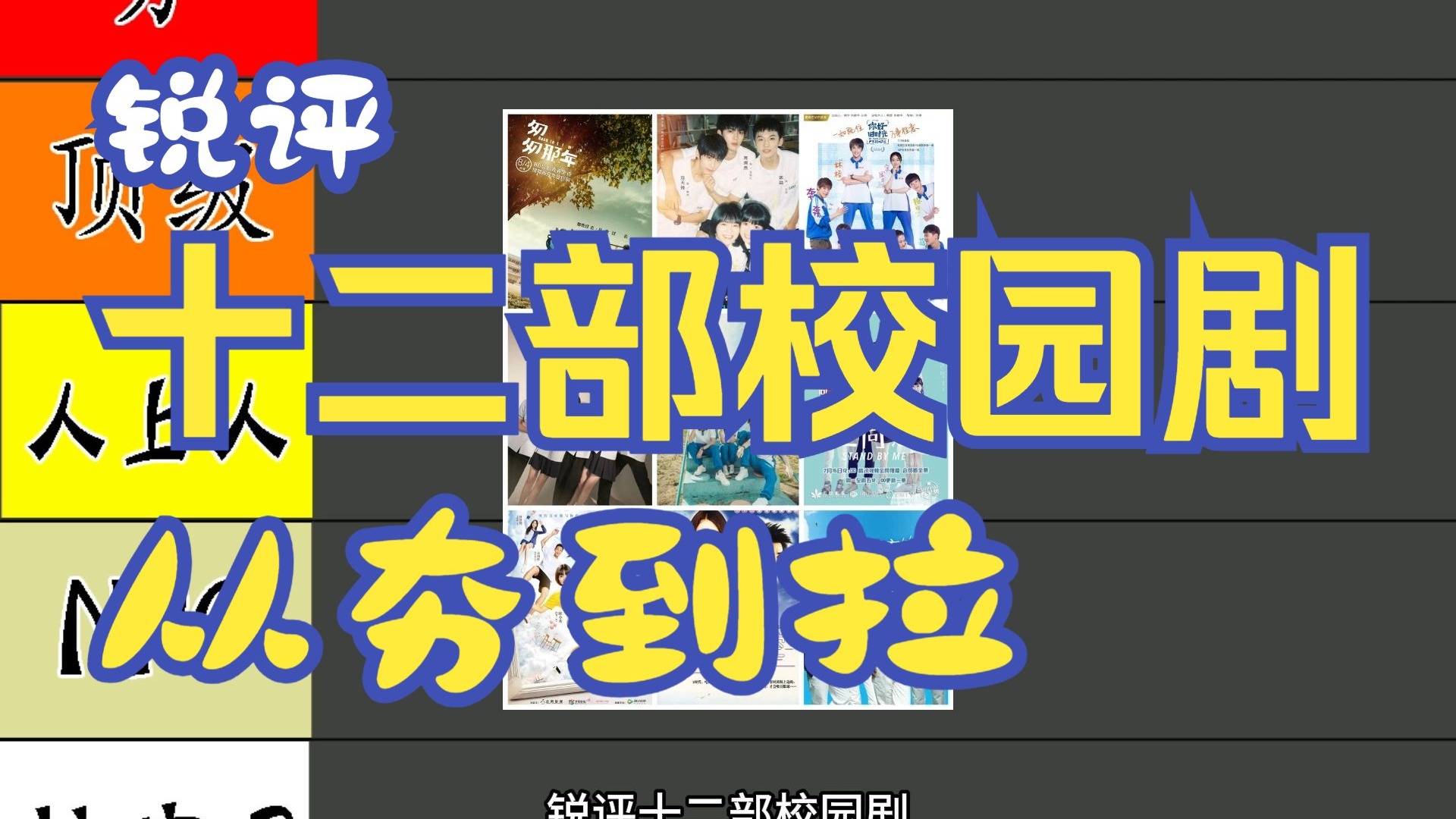 锐评十二部校园剧，哪一部是你心中的天花板