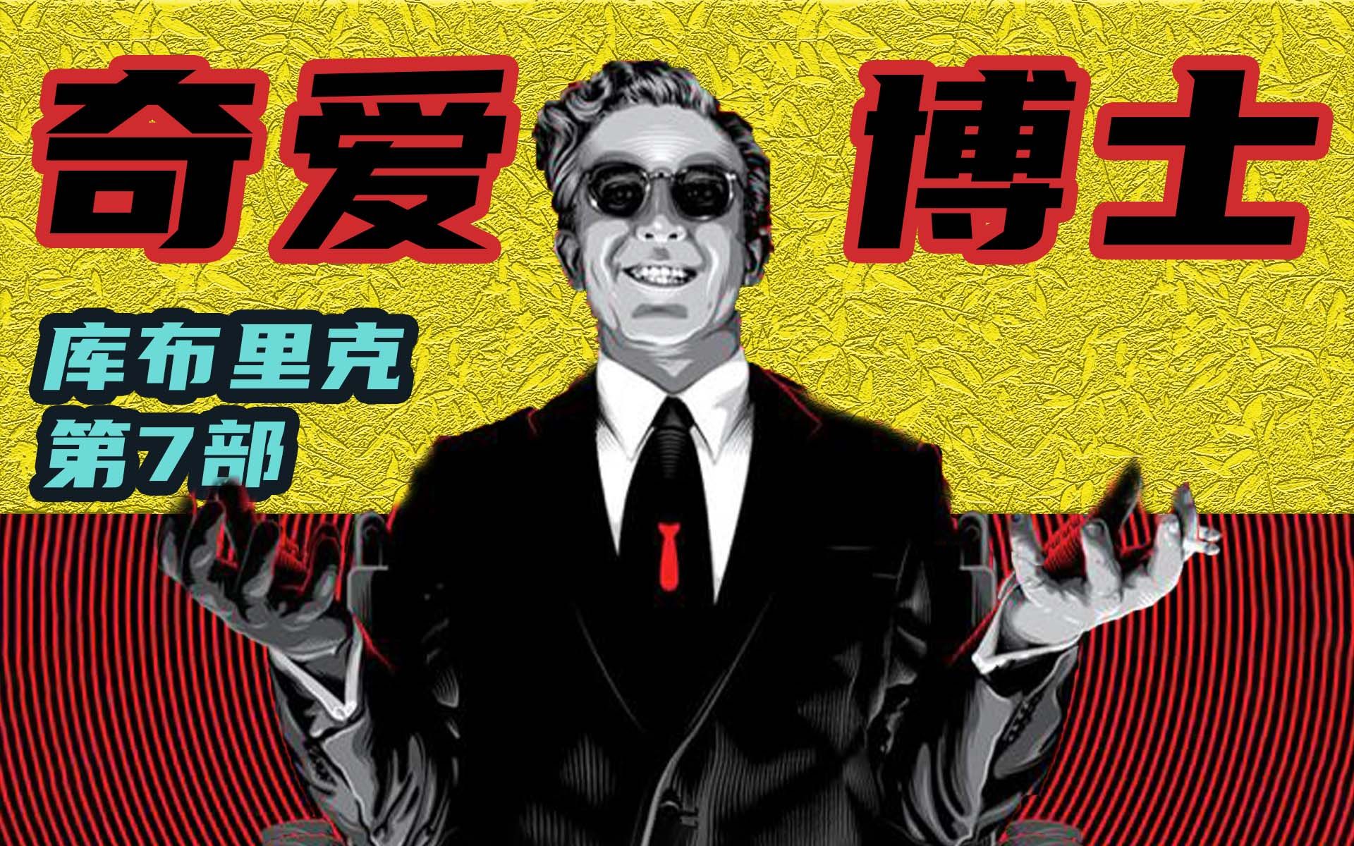 世界核平丨冷战的大结局《奇爱博士》库布里克开启未来三部曲