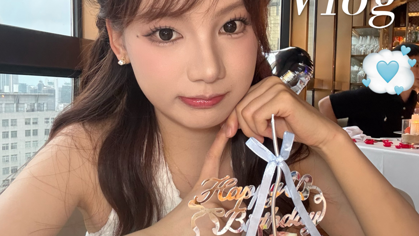 生日Vlog 比18岁更漂亮的28岁 但有两件最后悔的事！
