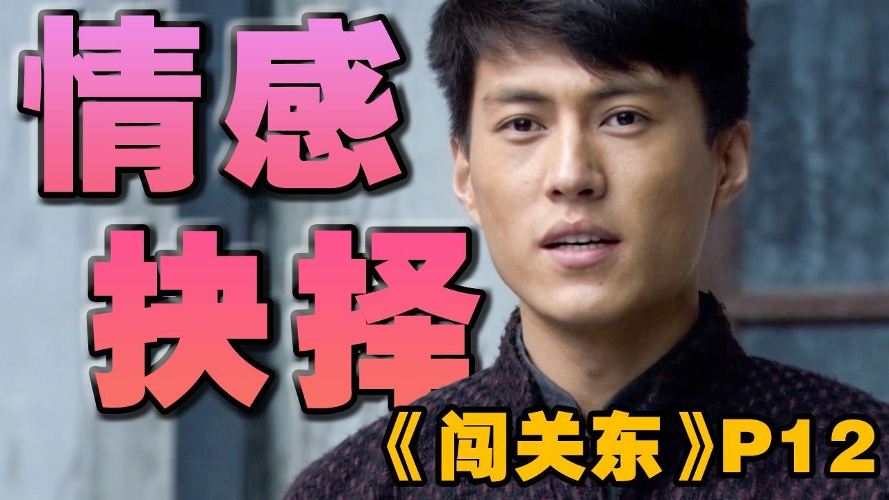【闯关东】我尼玛爱嫂子！一郎对秀儿展开攻势，传杰煤矿开业风波不断，万字精讲年代史诗巨作《闯关东》P12