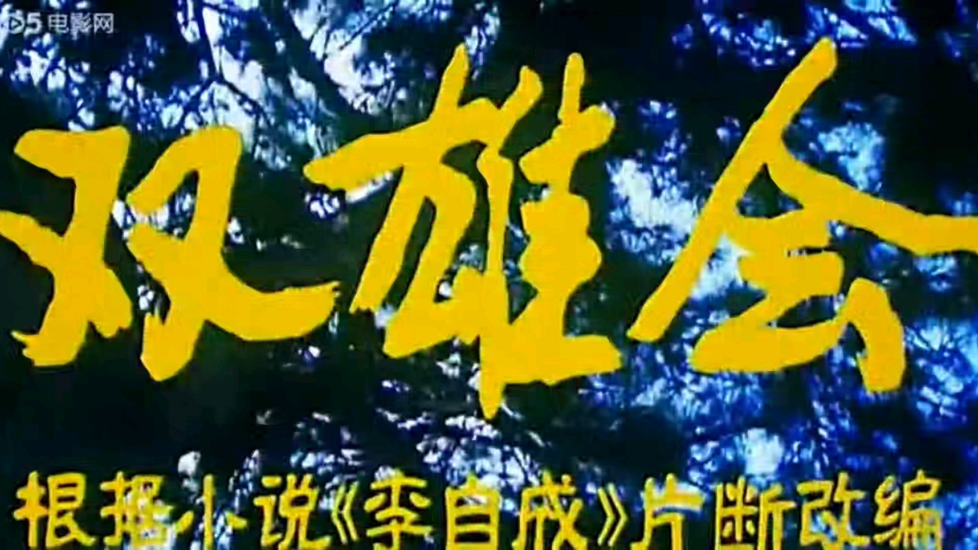 双雄会（古装动作）上集1080P