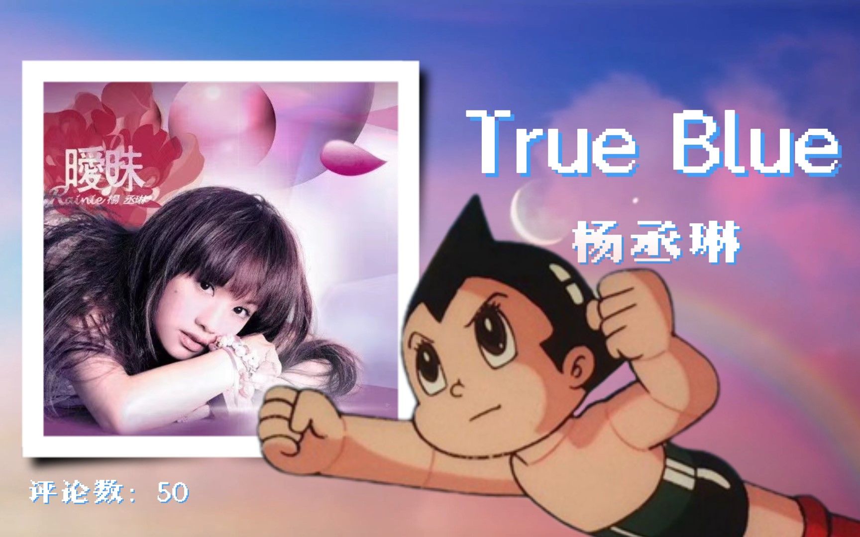 日推 | 华语遗珠 | 铁臂阿童木2003TV片头曲《True Blue》杨丞琳（水母励志版）