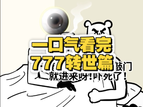 【纯享版】7的转世