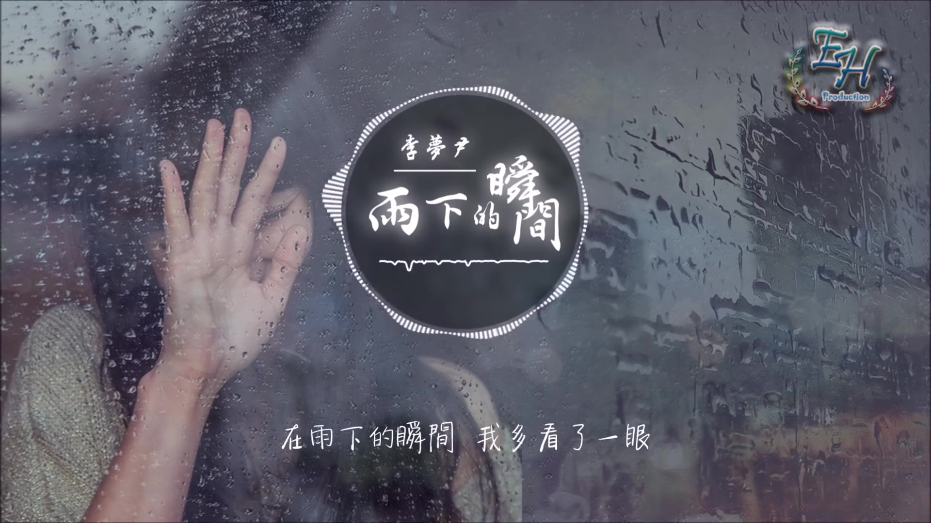 李夢尹 - 雨下的瞬間『再看你一眼，還能否回到你身邊？』