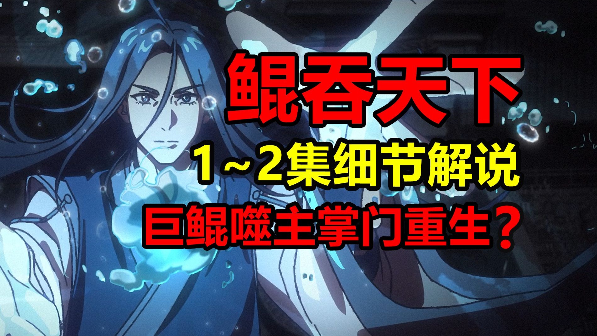 天才掌门重生采花贼！鲲吞天下讲了什么？！【鲲吞天下】