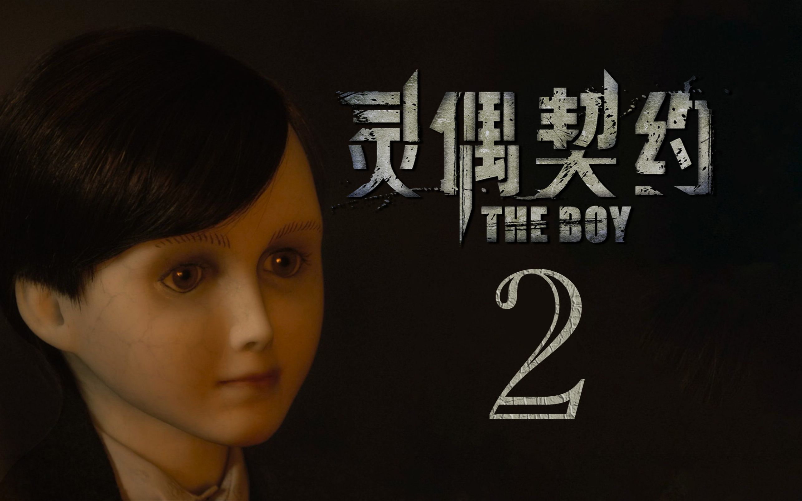 男孩的无心之举，竟让诡异人偶获得重生！细说恐怖片《灵偶契约2》