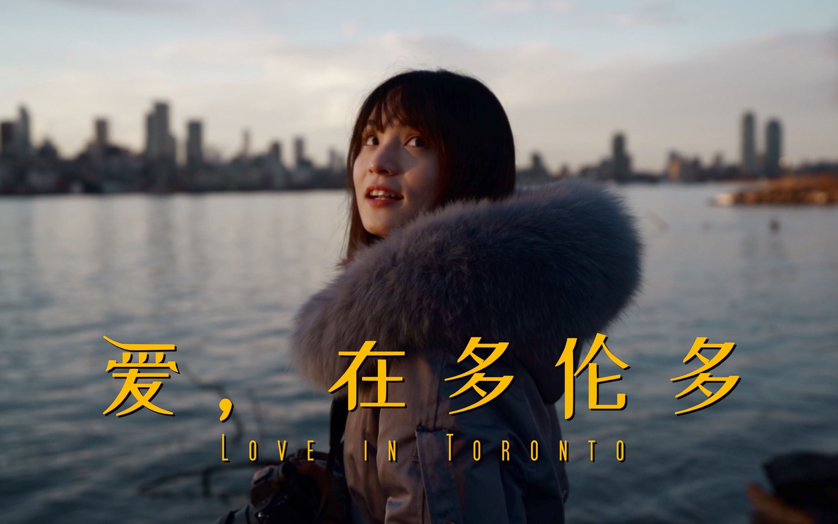 【治愈系旅拍】爱，在多伦多丨和你一起旅行的日子