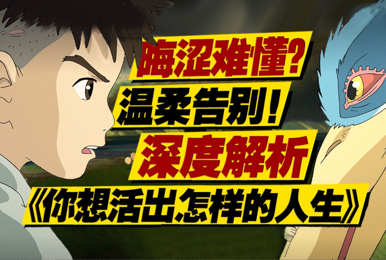 深度解析！内核隐喻！宫崎骏封笔之作《你想活出怎样的人生》到底讲了个什么故事？