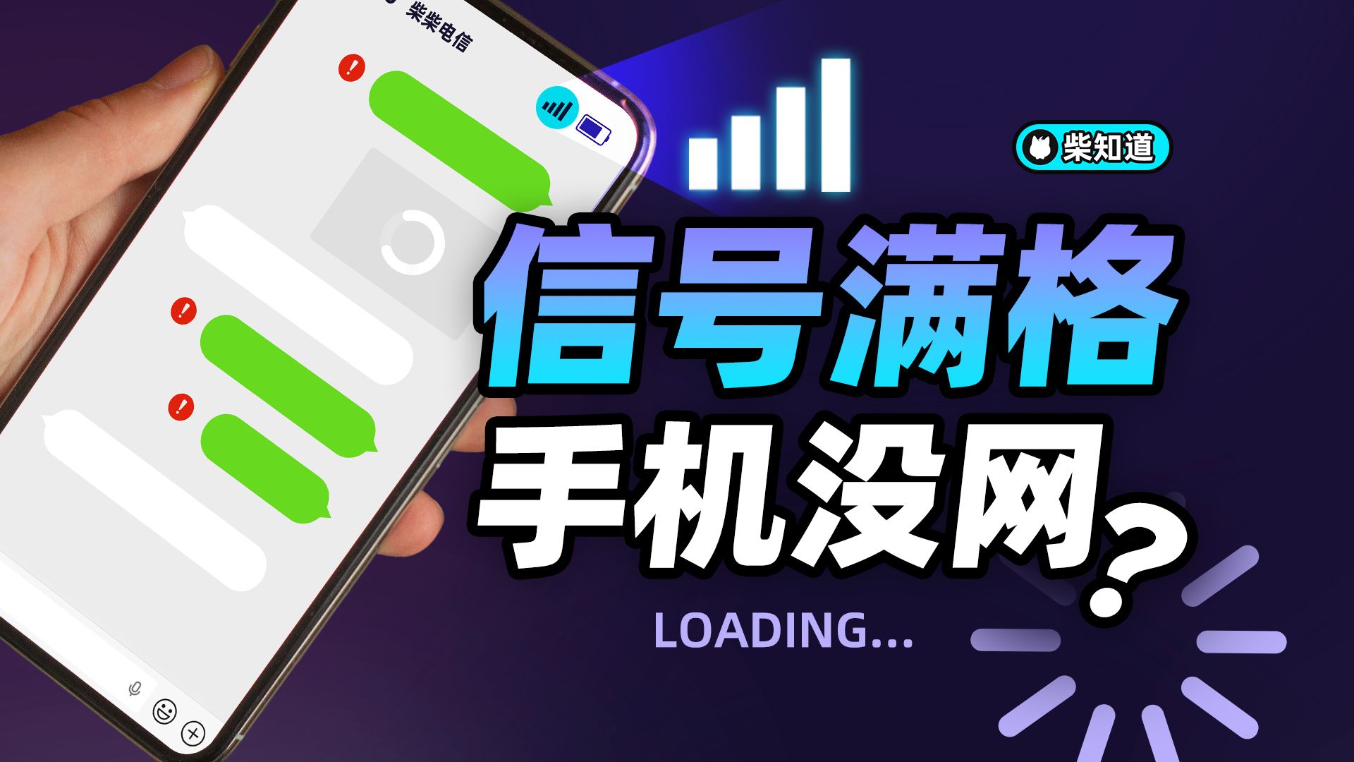 满格信号📶，手机没网📵？信号条是如何骗人的？【柴知道】
