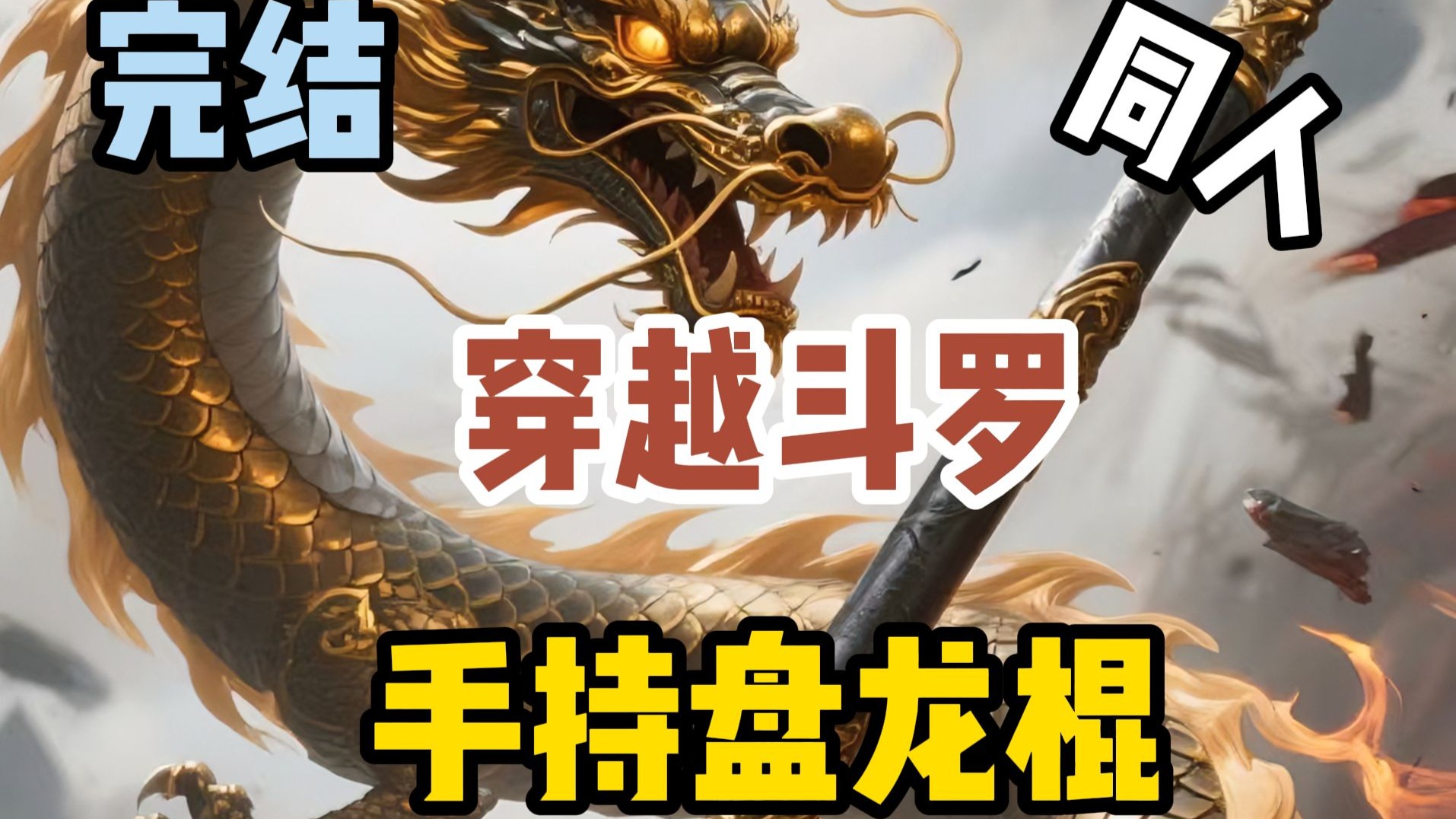 【完结】穿越斗罗，手持盘龙棍