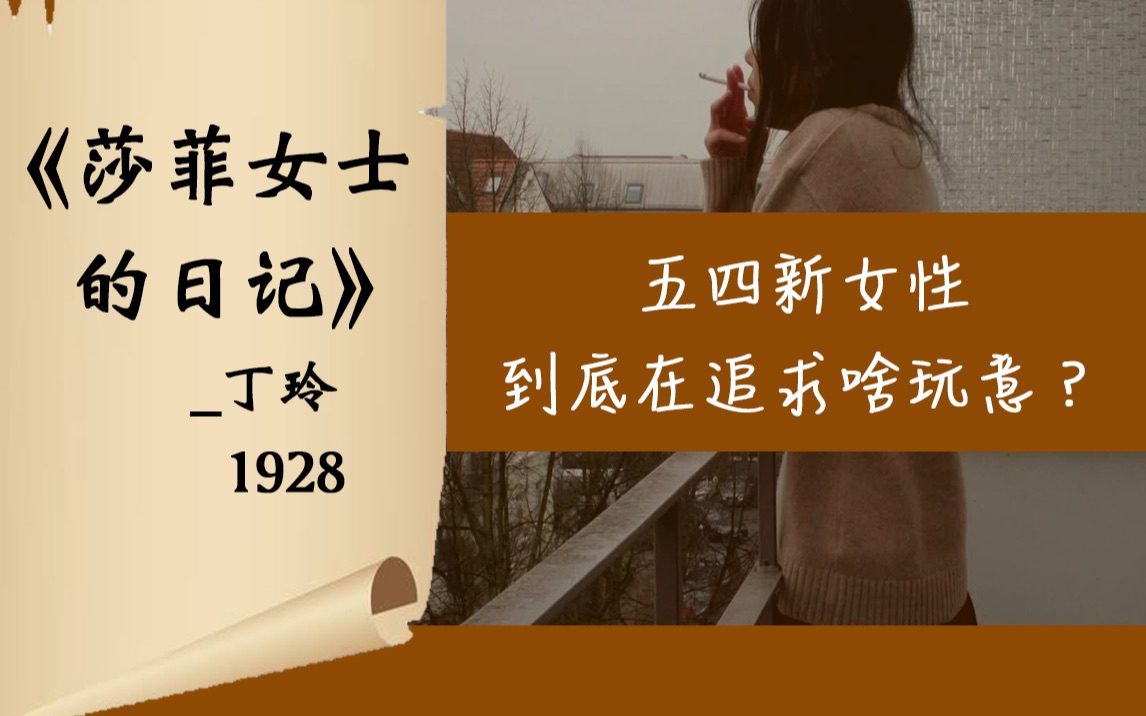 【阅读经典13】丁玲代表作《莎菲女士的日记》讲了什么？五四时期的女性困境、婚恋观念、身体与孤独｜日记体小说