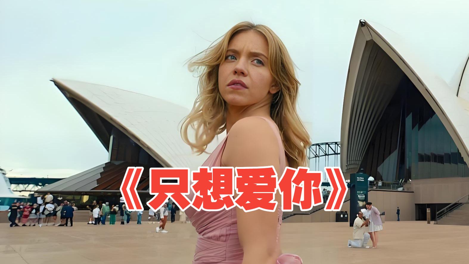 只想爱你：为躲避相亲，我和死对头假装情侣，却在海里弄假成真