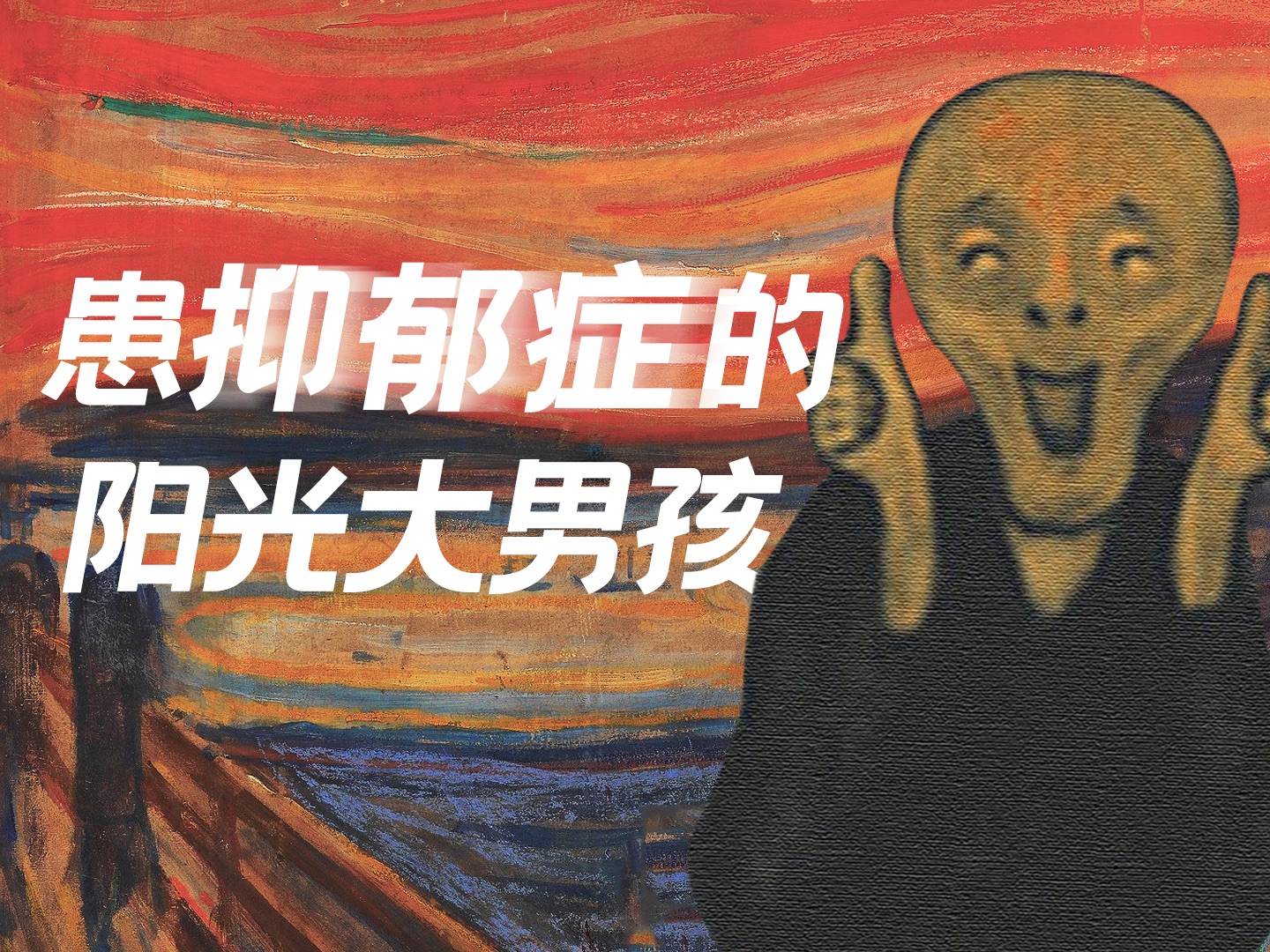 爱德华·蒙克的故事