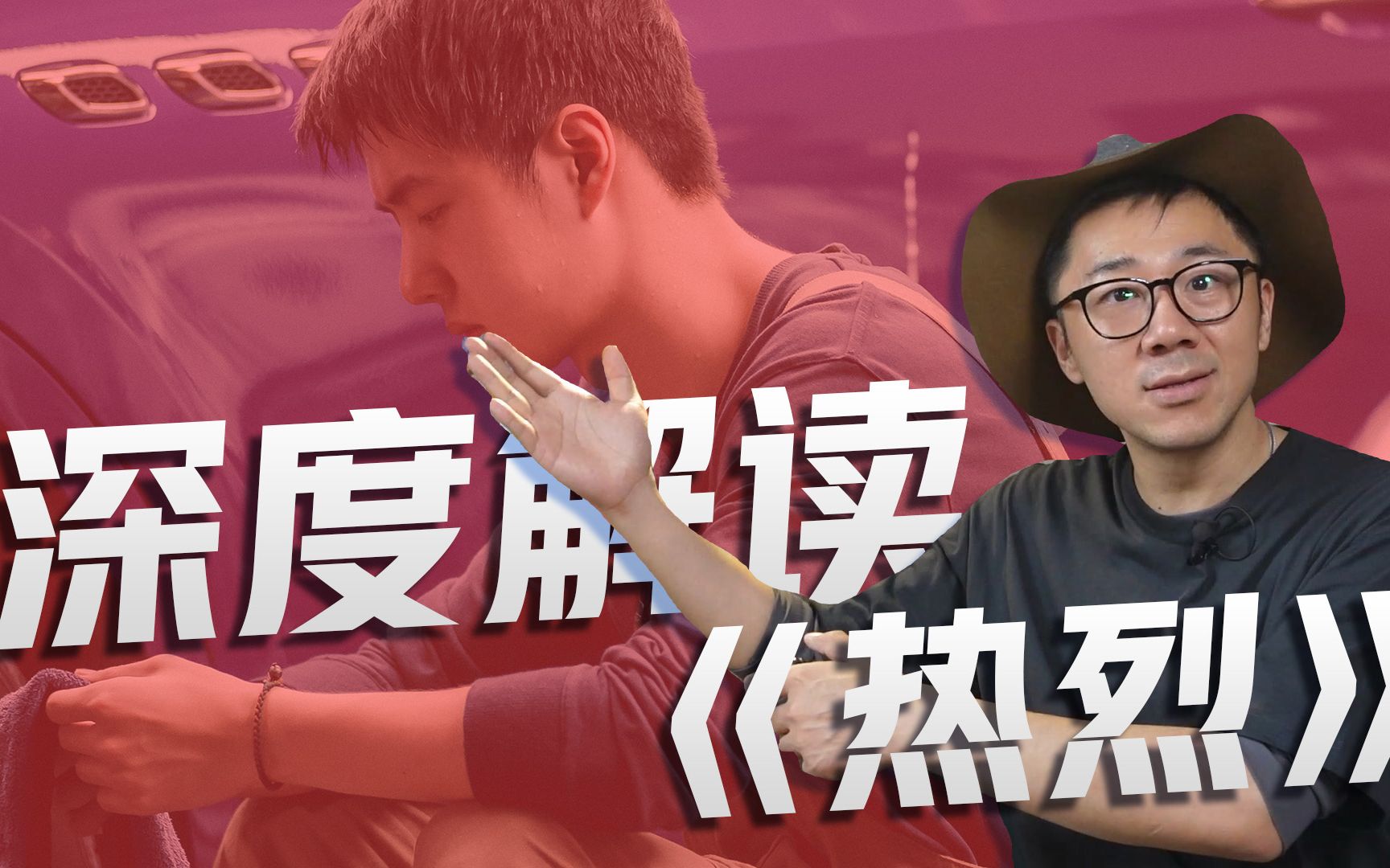 远叔叔深度解读《热烈》