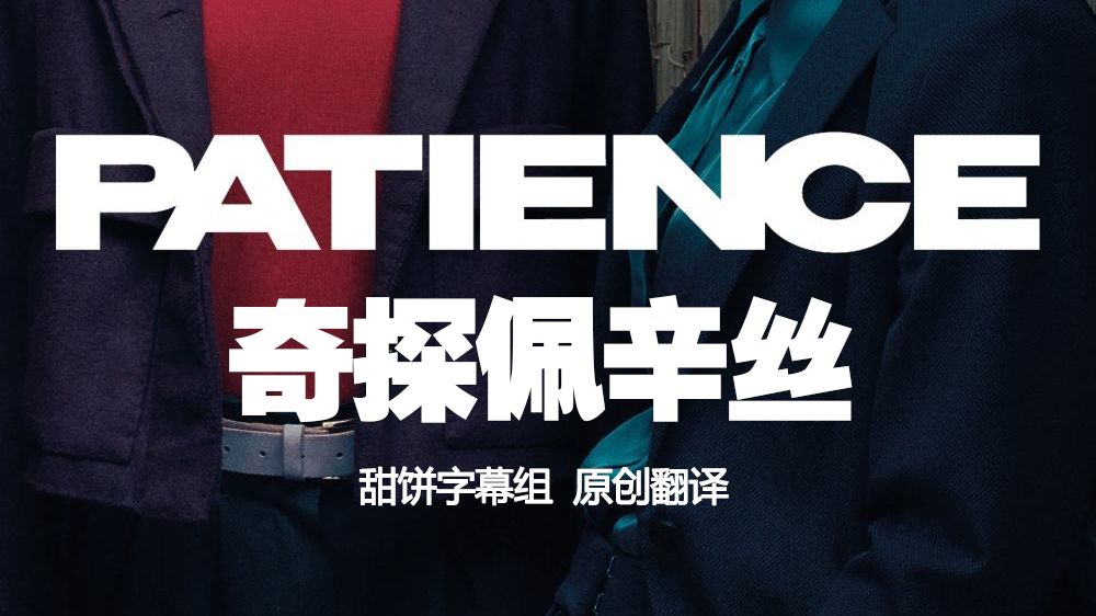 奇探佩辛丝  Patience