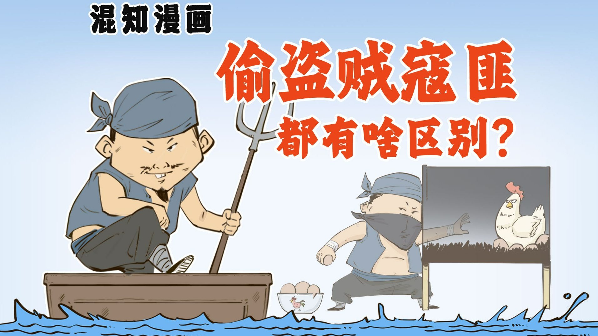 偷、盗、贼、寇、匪都有啥区别？