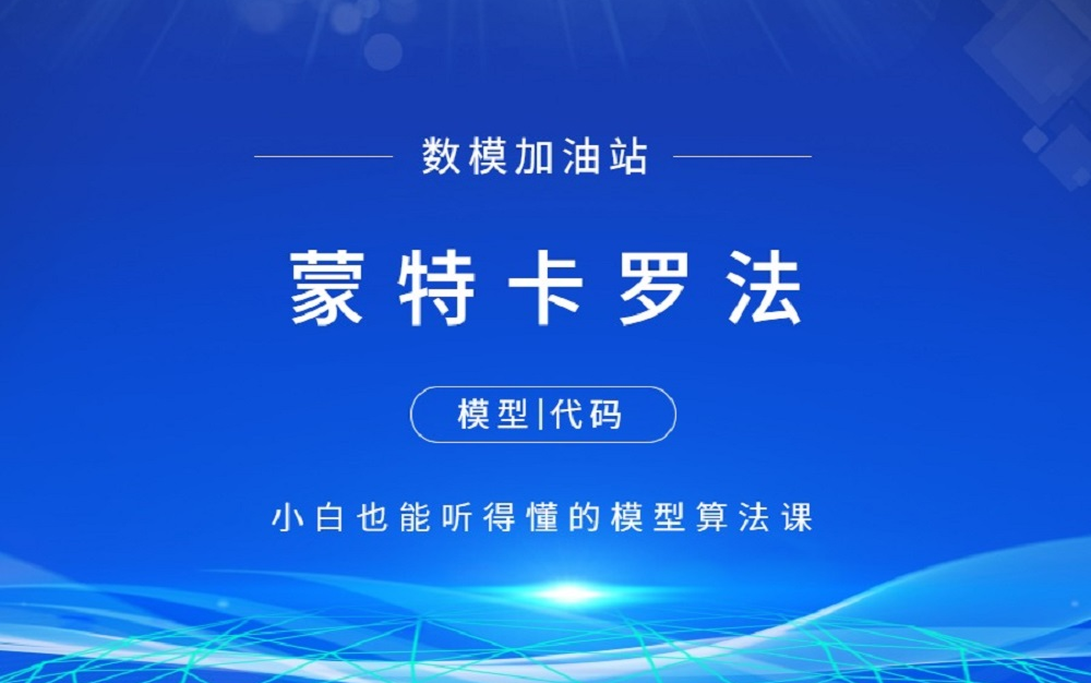 蒙特卡罗法讲解(附matlab和python代码)【数学建模快速入门】数模加油站 江北