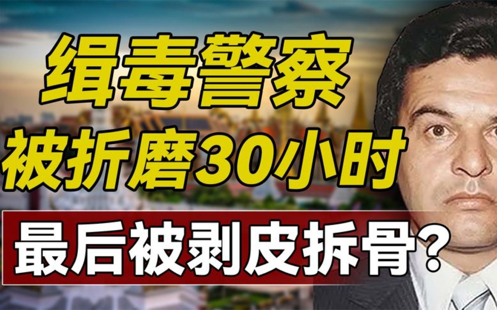 缉毒特工卡莫雷拉：被毒贩强制清醒折磨36小时，剥皮拆骨毫无人性
