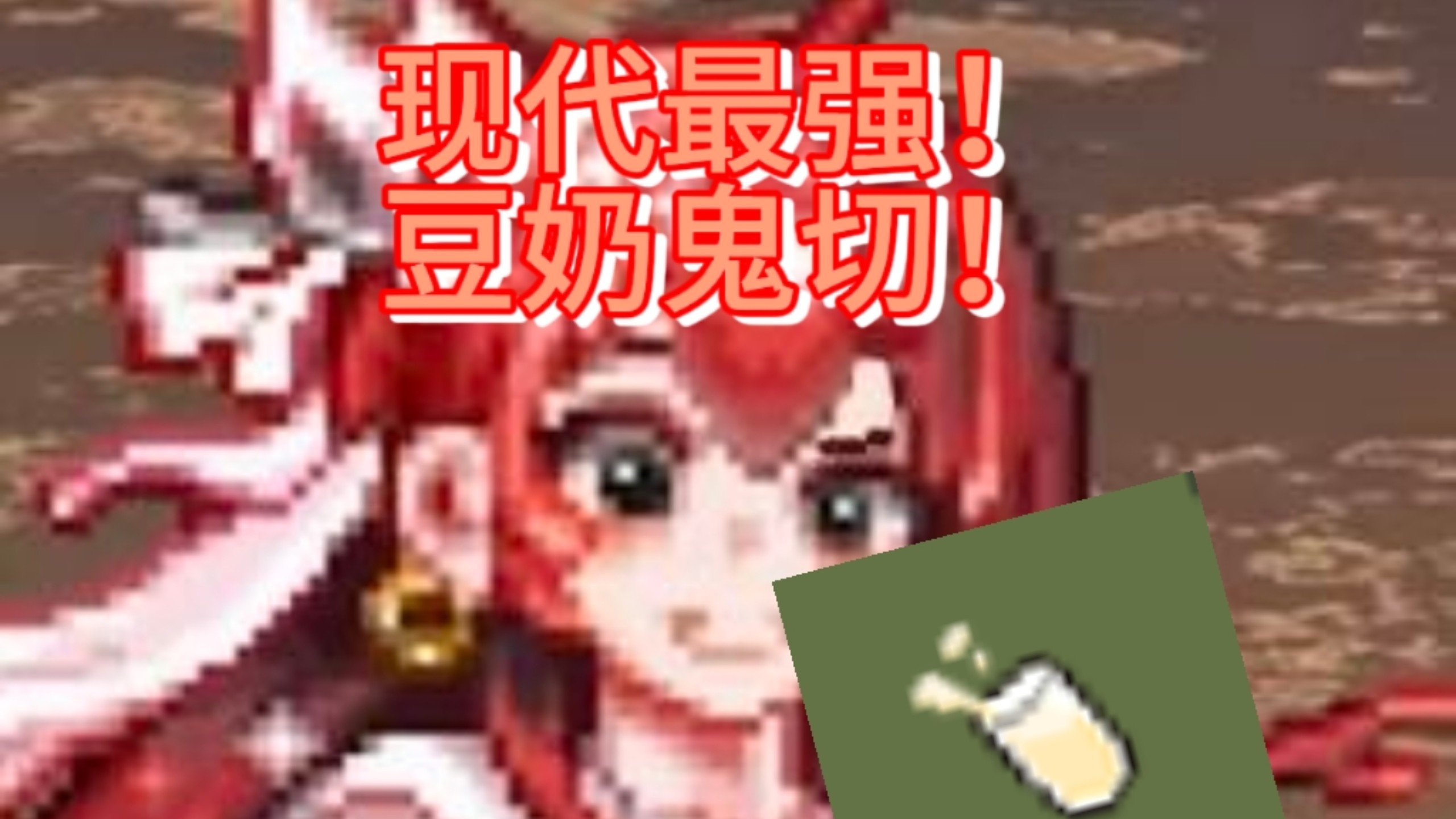 【灾厄大修】豆奶鬼切！21世纪泰拉最有意思的玩法诞生了