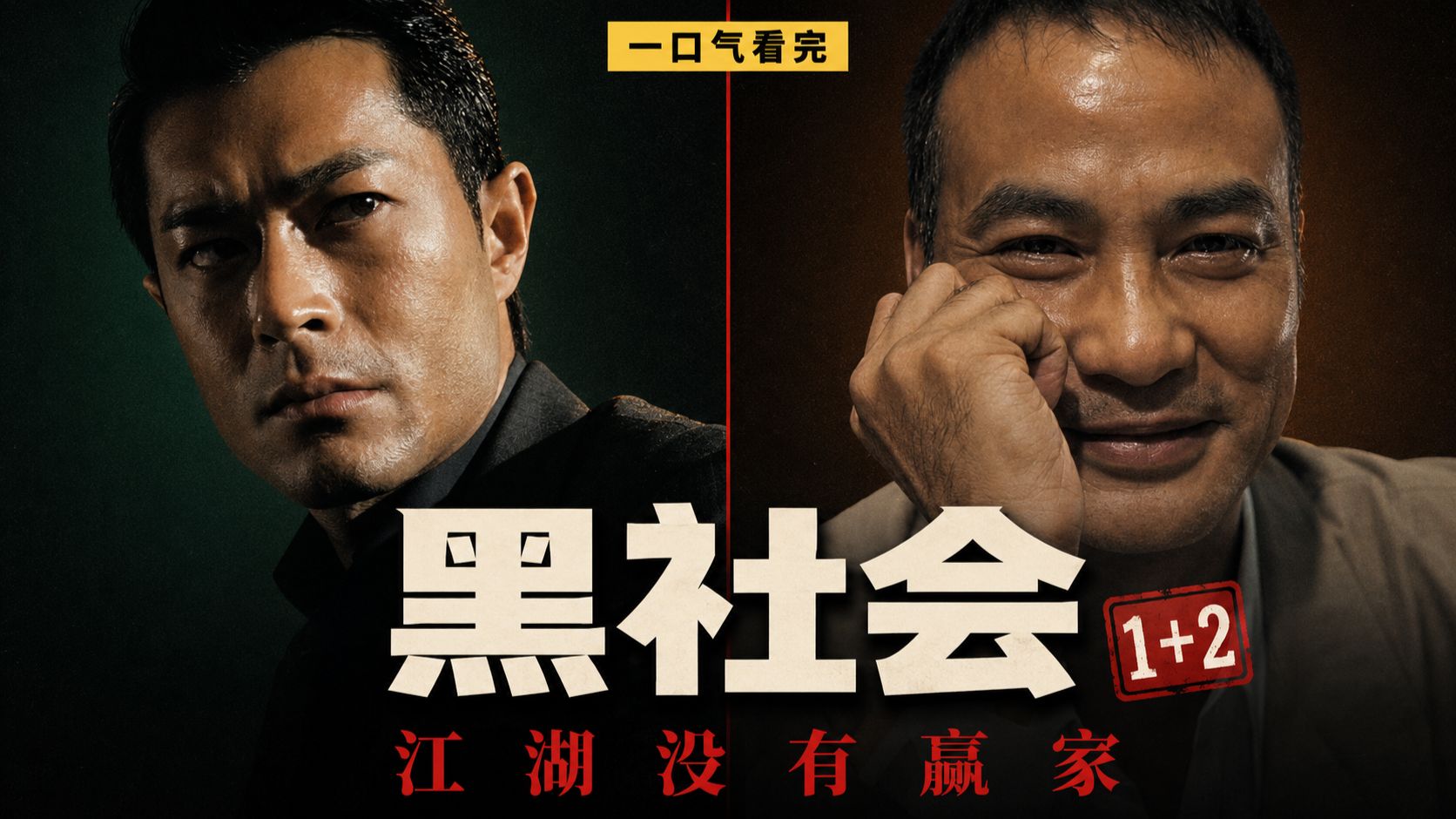 【一口气看完】《黑社会》全系列：选举、背叛、夺权、灭口！