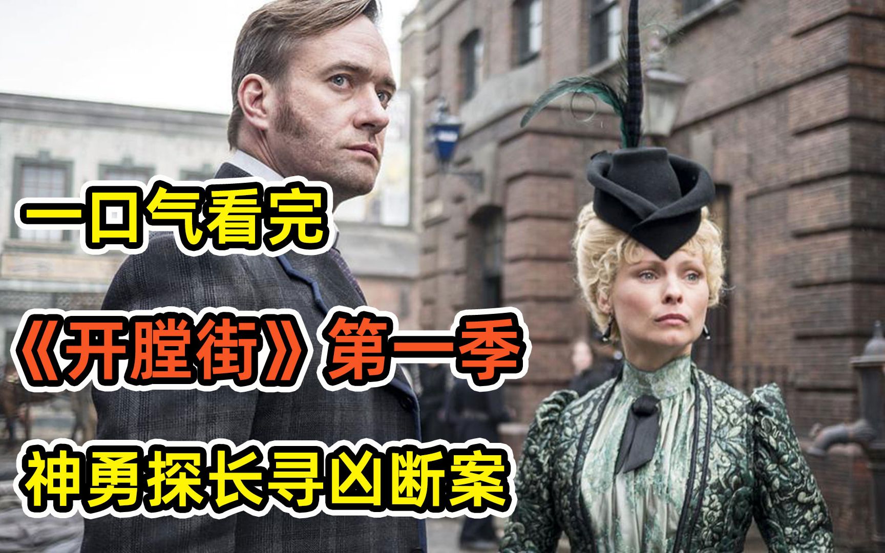 【一口气看完】高分悬疑英剧《开膛街》！一具女尸暴尸街头！难道是开膛手杰克再度复出？案件的背后扑朔迷离！坐看高智商探长在线破案！