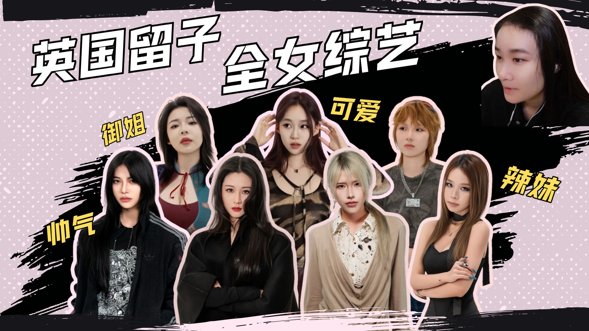 EP22【全女综艺Reaction】谁都无法逃脱拉圈人均恋姐的定律！《Go For Her》（已完结）