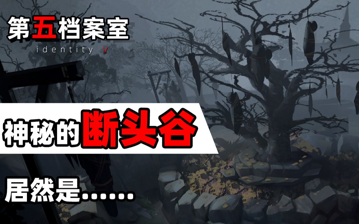 【第五档案室】曾经谣传的断头谷居然早已加入游戏......！？