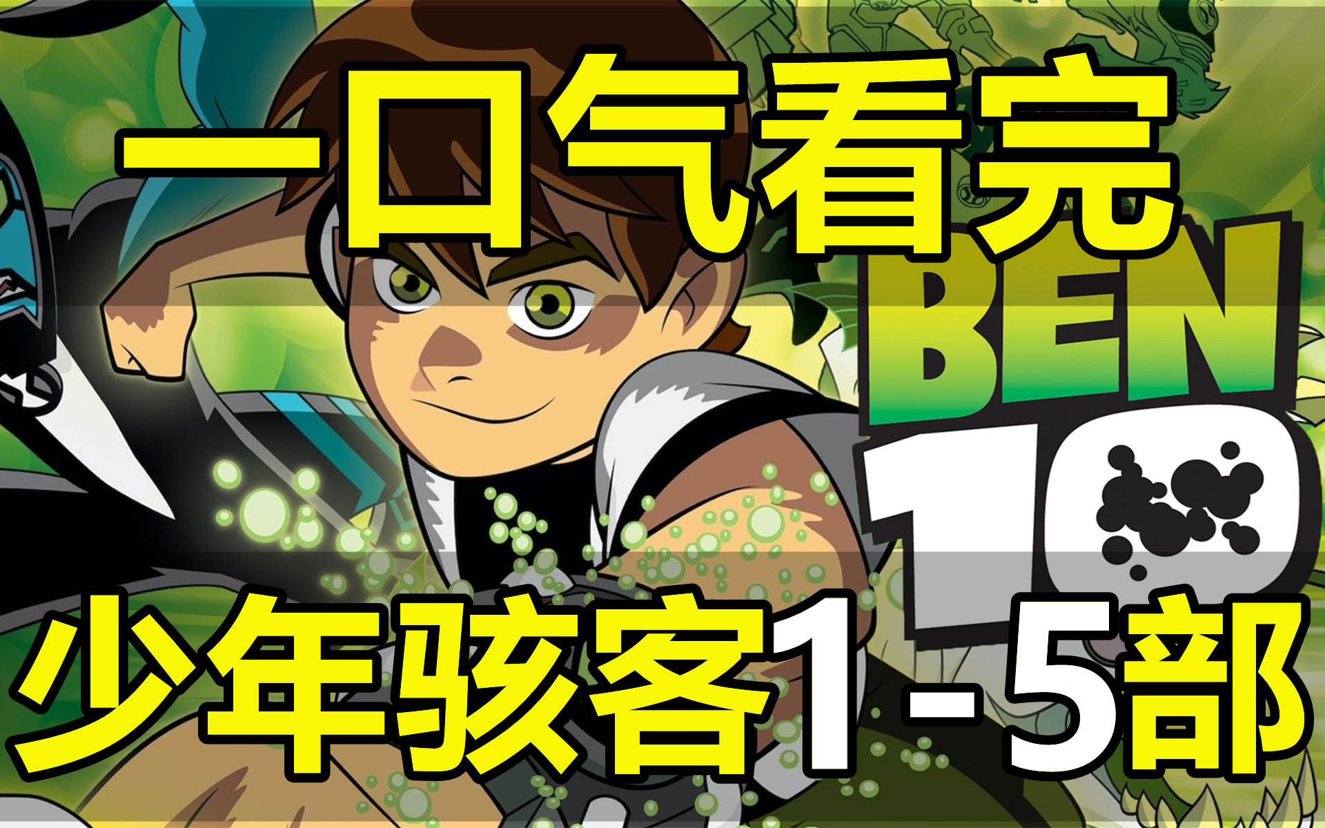 一口气看完，少年骇客BEN10！第1-5部！共318集！