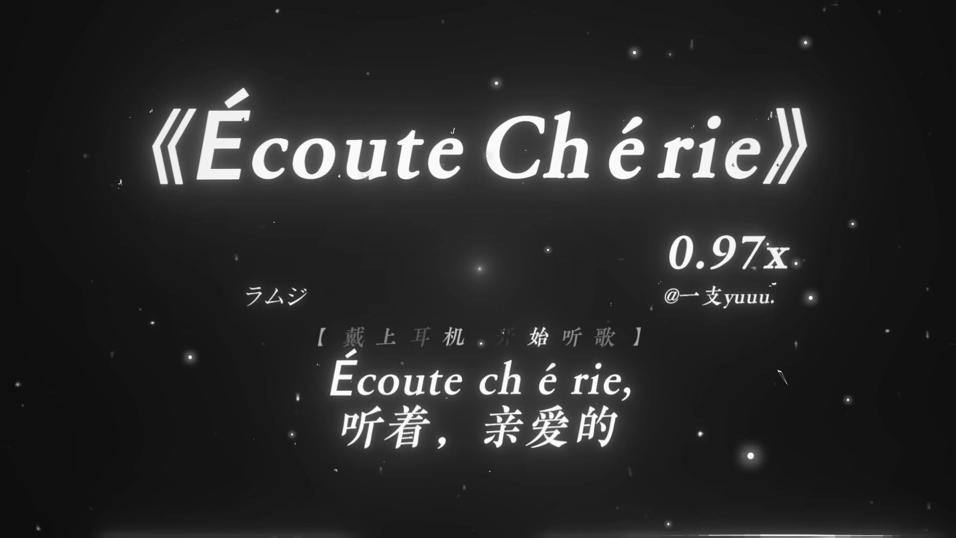 “爱 自由 生命 生活.”|《Écoute Chérie》0.97x |“调色盘の小曲”