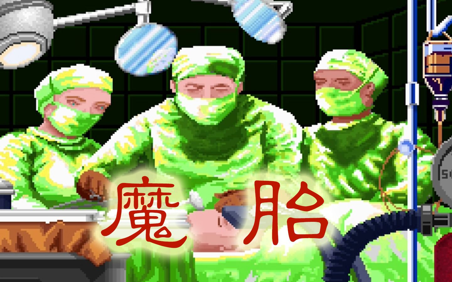 《魔胎》1992年 恐怖解谜 全流程解说