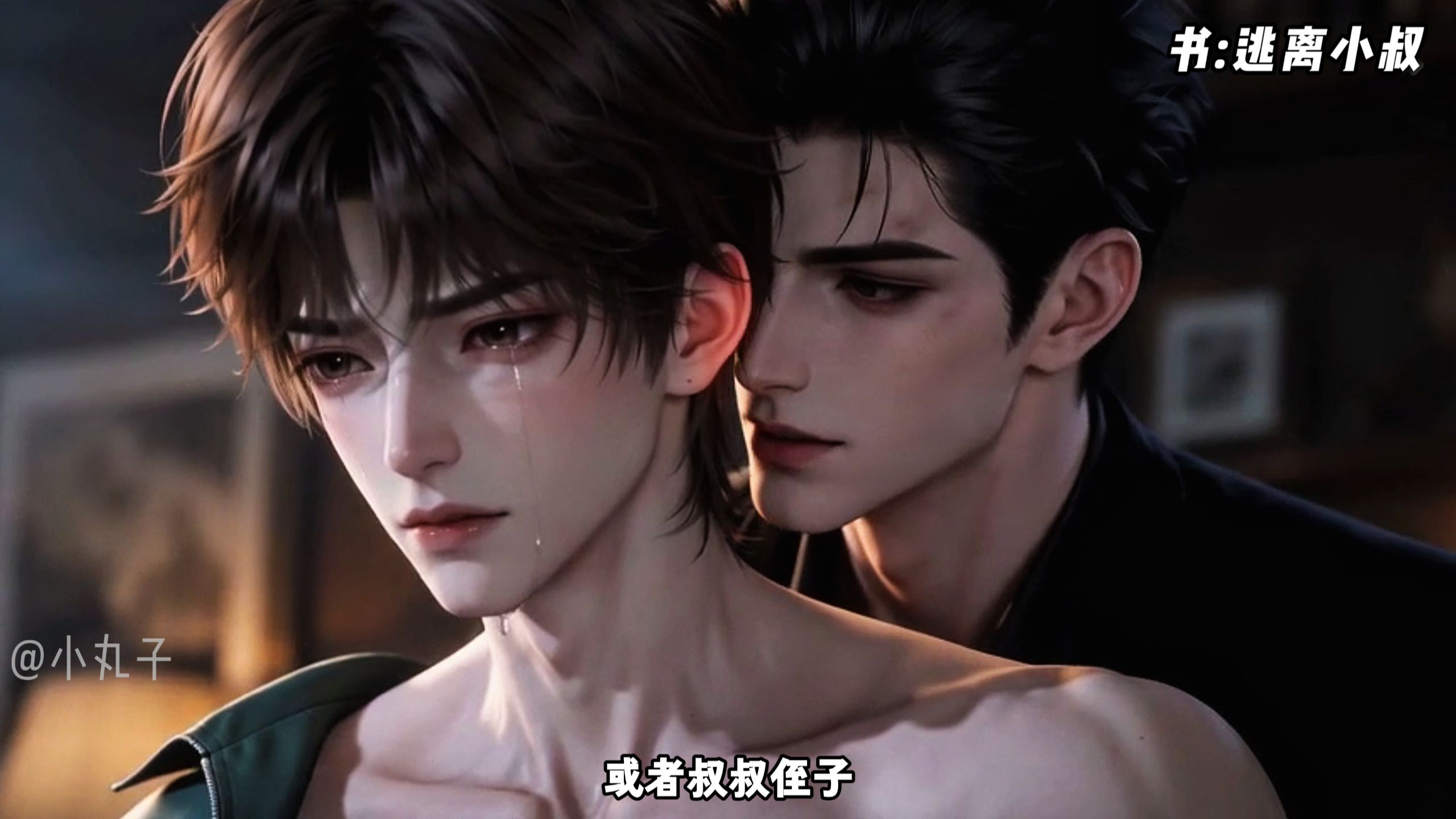 【逃离小叔】第四集