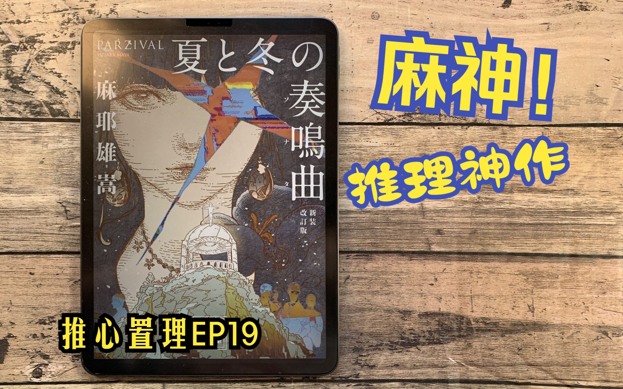 推心置理EP19.麻神麻耶雄嵩最被低估的推理神作——夏与冬的奏鸣曲