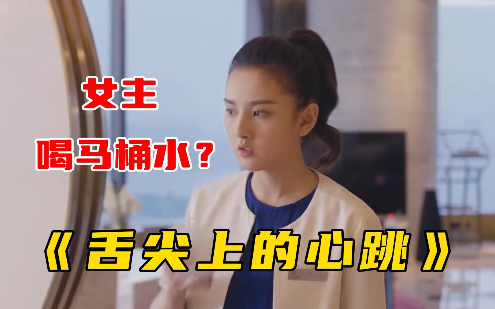 宋祖儿阮经天老少恋《舌尖上的心跳》全集解说，开局女主就喝马桶水，三观尽毁！