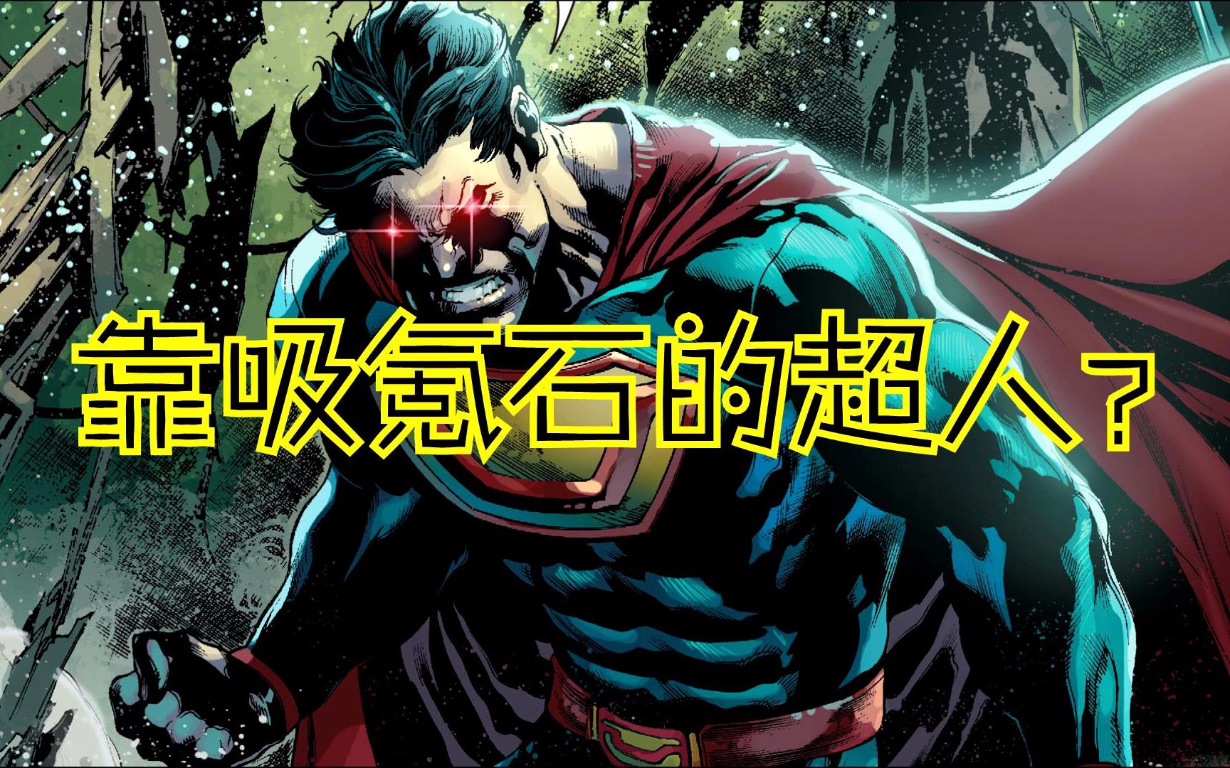 【上校制造】邪恶永恒part2：靠吸氪石变强的超人