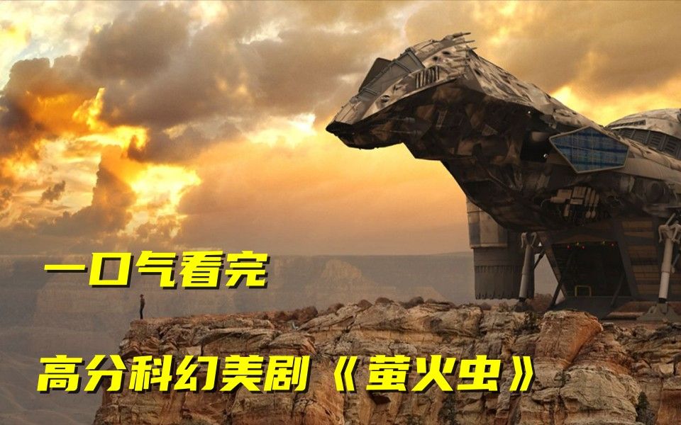 一口气看完科幻美剧天花板《萤火虫》不接受反驳，堪称无法超越的经典