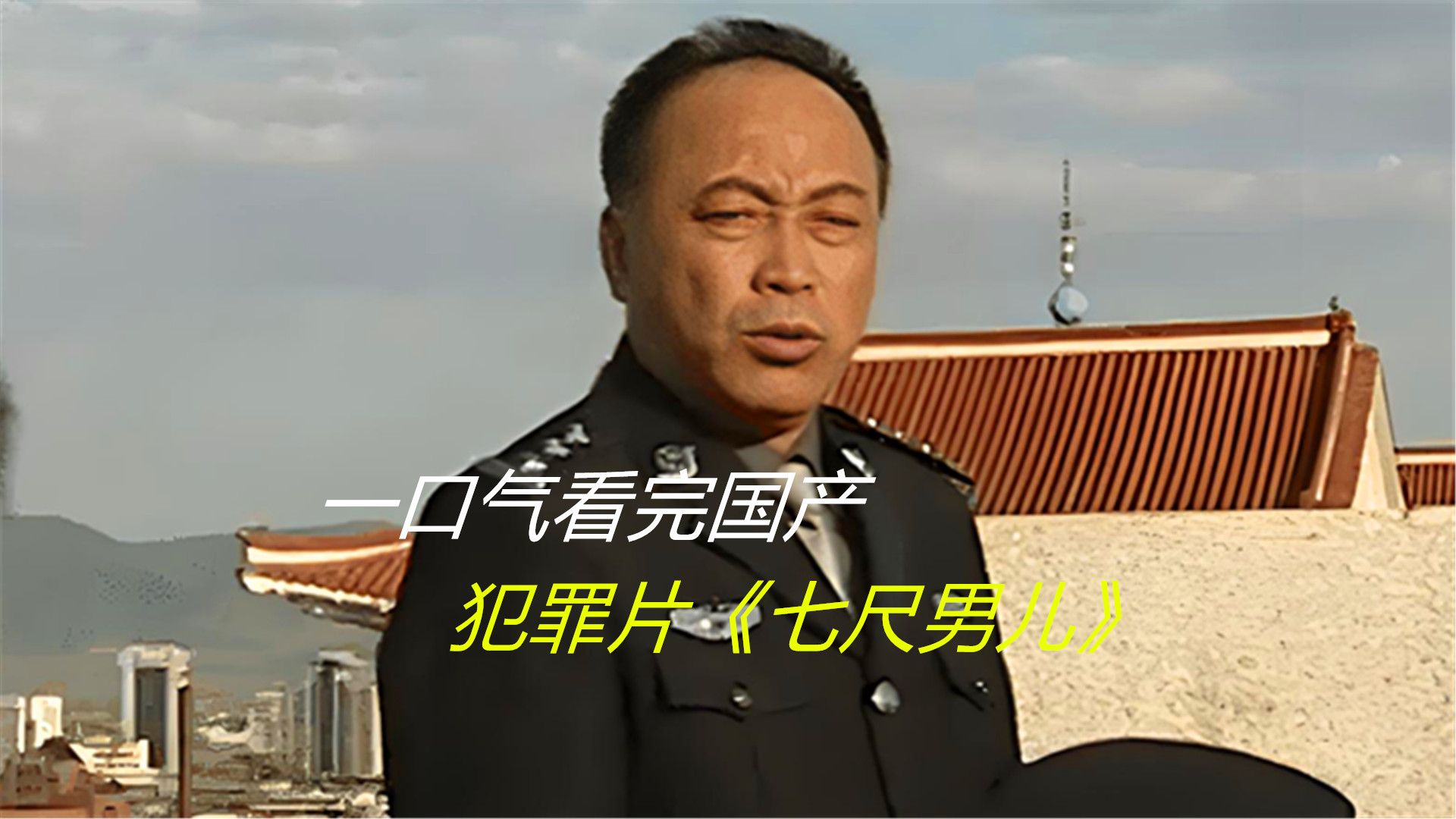 一口气看完国产犯罪片《七尺男儿》，还是这种国产老剧看着带劲