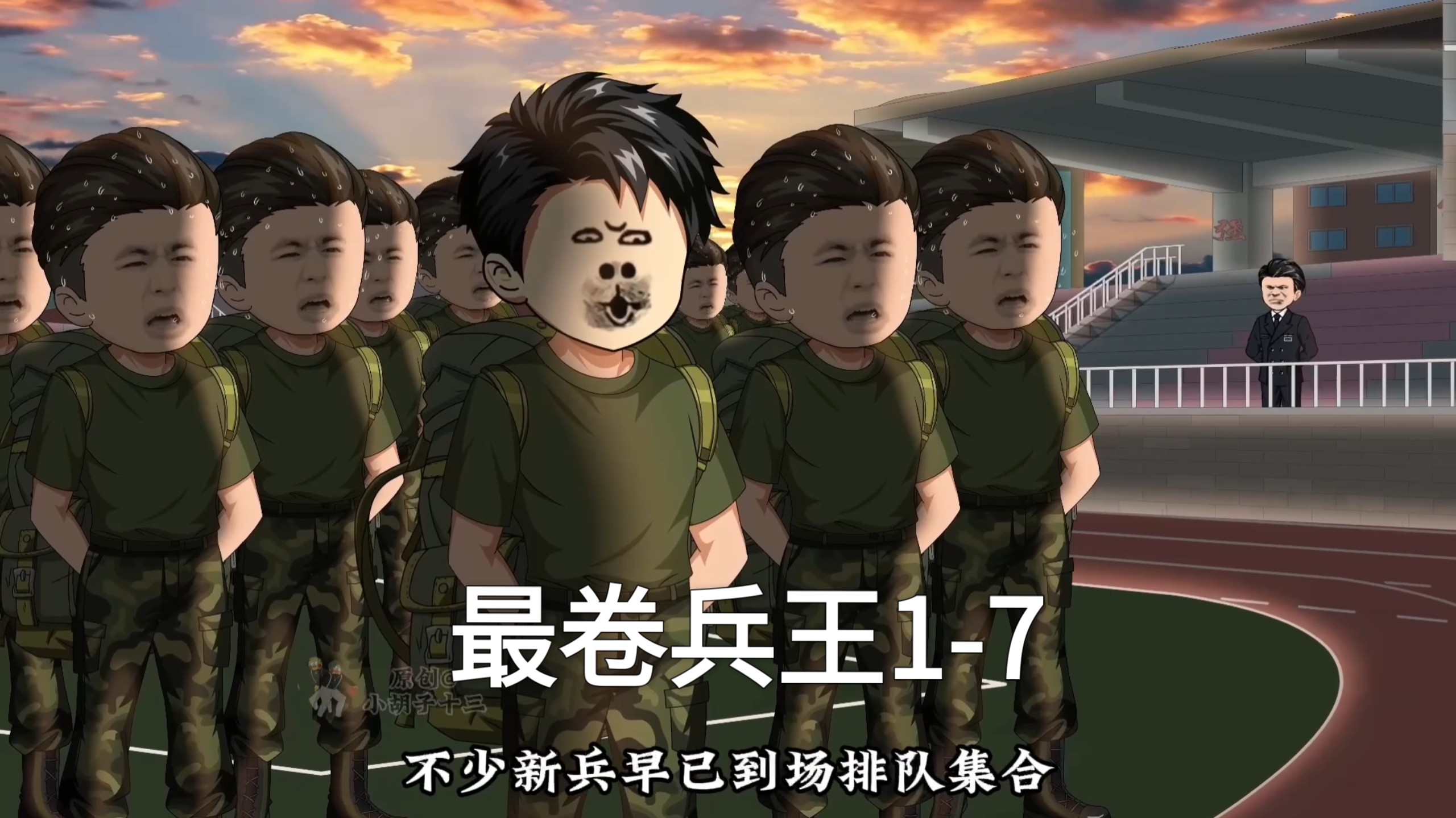 最卷兵王1-7富二代只因网瘾太大，对米不感兴趣，退伍兵老爹直接把我送去部队戒网两年