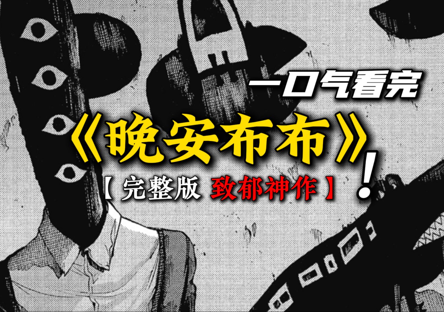 一口气看完致郁神作《晚安布布》