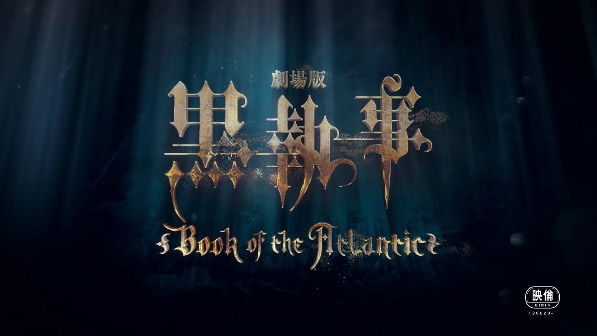 【黑执事：大西洋之书】剧场版 简中