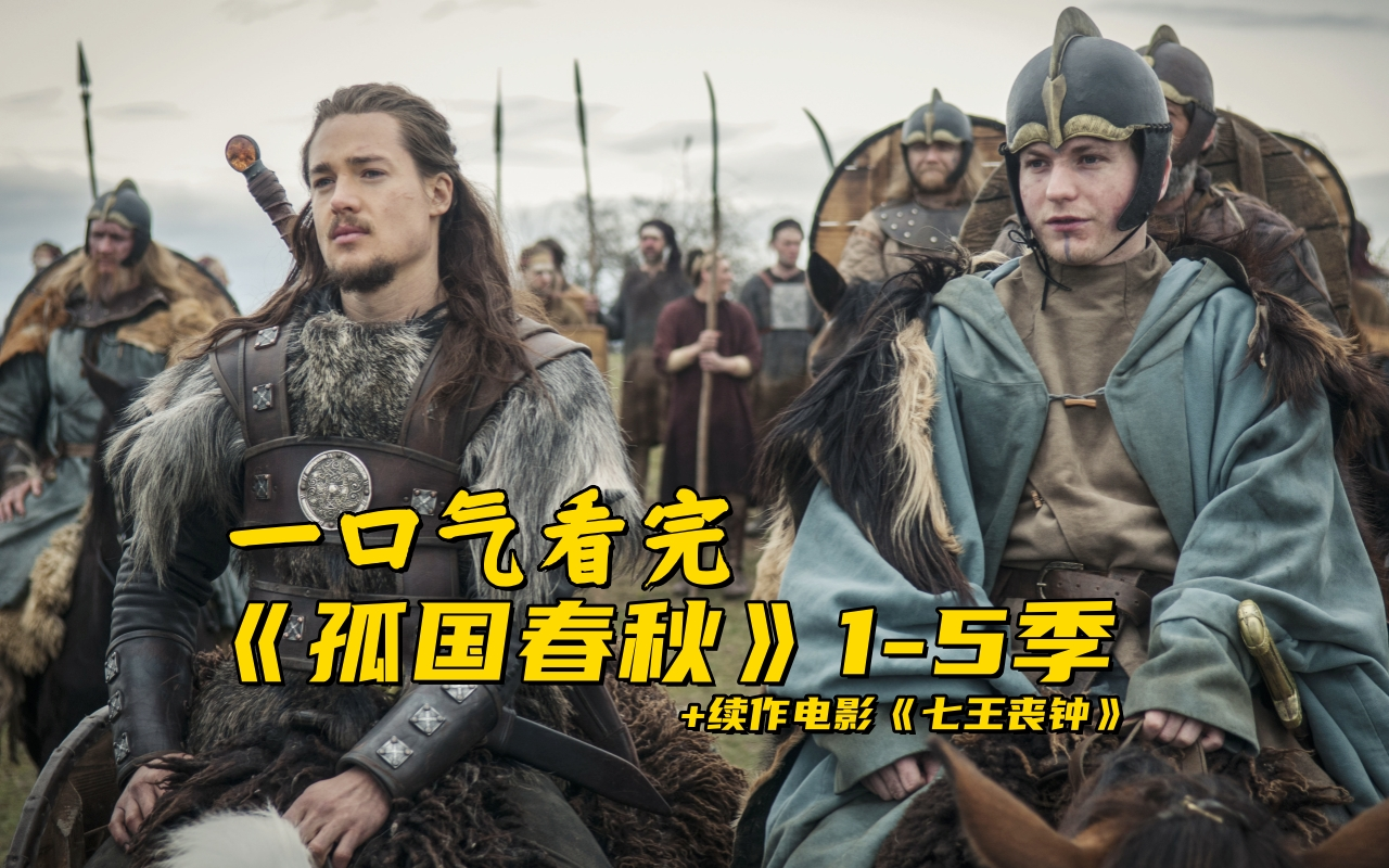 一口气看完《孤国春秋》1-5季，黑暗年代的英格兰人与维京人的故事。