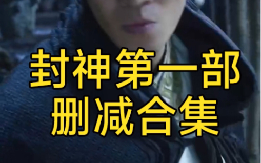 封神第一部删减片段合集（另附彩蛋）
