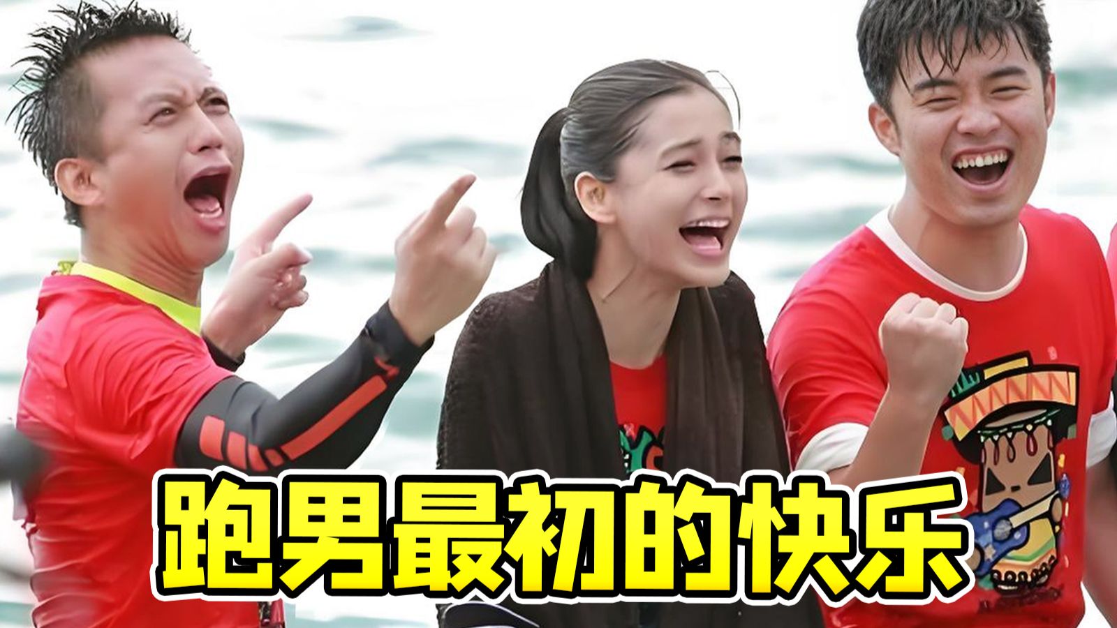 跑男第一季名场面考古！初代跑男的快乐回忆~