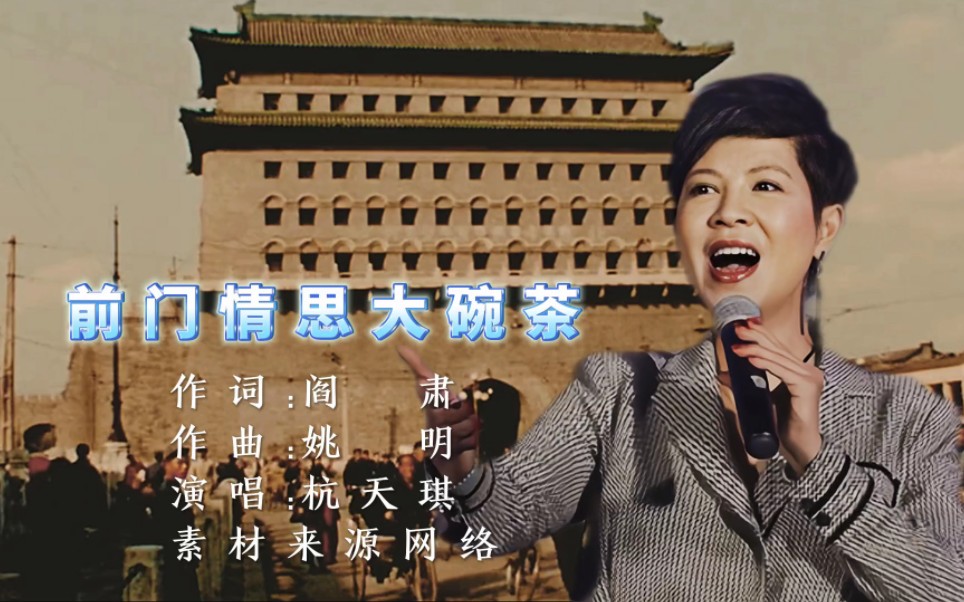 杭天琪《前门情思大碗茶》余味芬芳，韵味十足的老北京味道